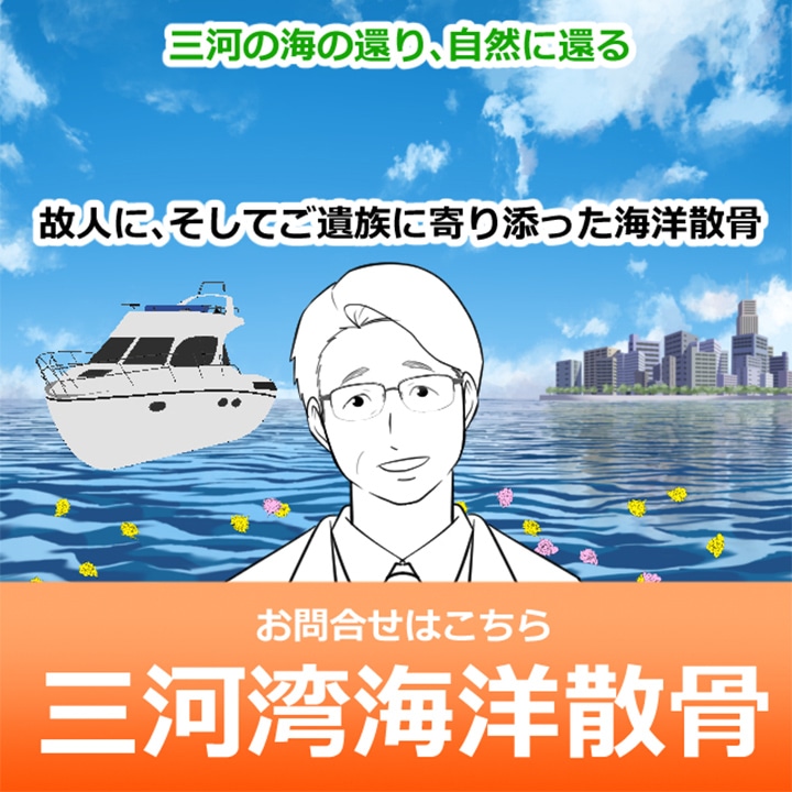 三河の海の還り、自然に還る。故人に、そしてご遺族に寄り添った海洋散骨